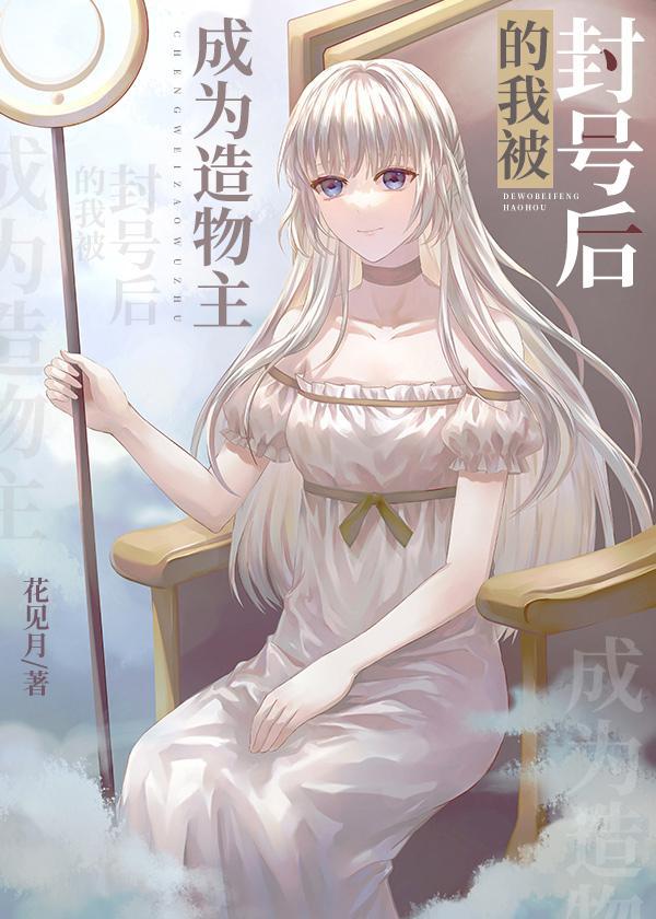 成为造物主的我被封号后［星际］封面