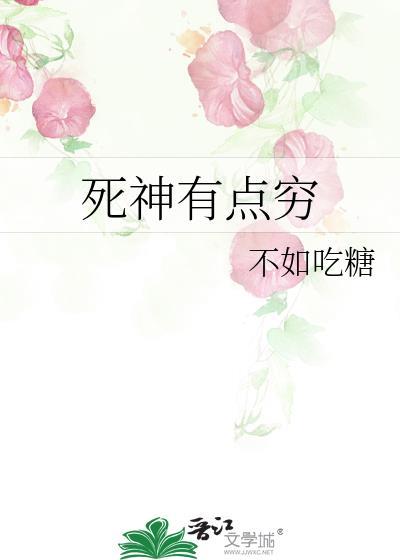 死神有点穷封面
