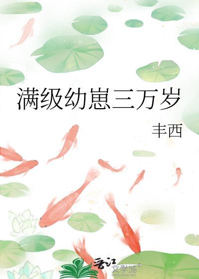 满级幼崽三万岁封面