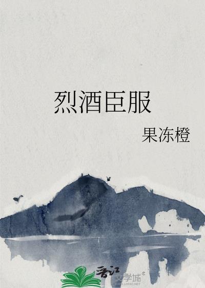 烈酒臣服封面