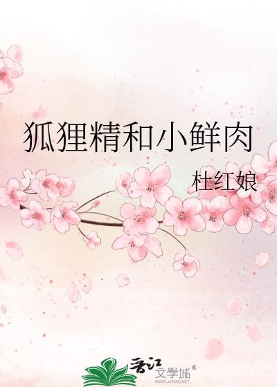 狐貍精和小鲜肉封面