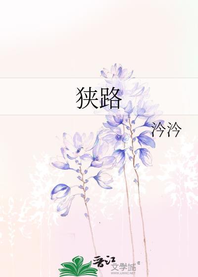 狭路封面