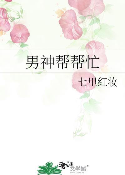 男神帮帮忙封面