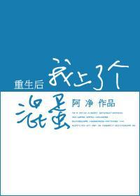 重生后我上了个混蛋封面