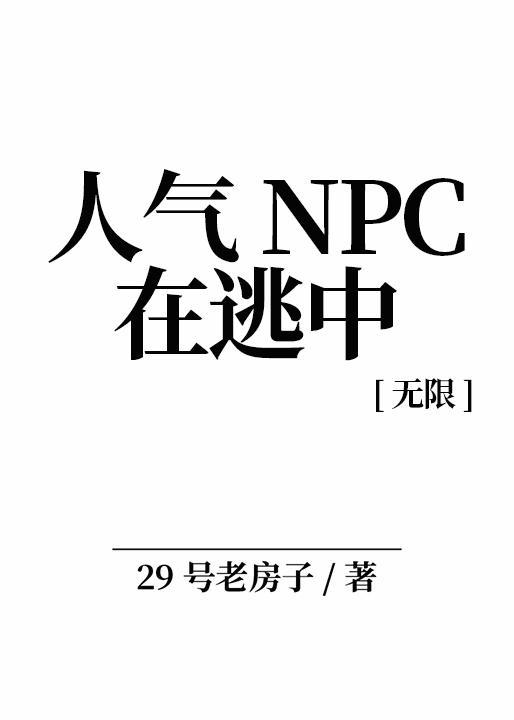 人气NPC在逃中[无限]封面