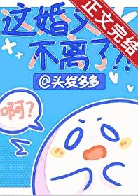 这婚又不离了？！封面