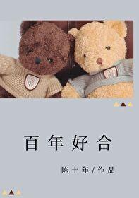 百年好合封面