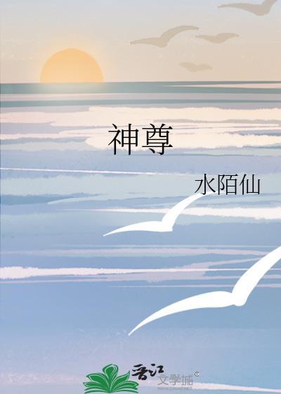 神尊封面
