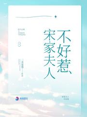 宋家夫人不好惹封面