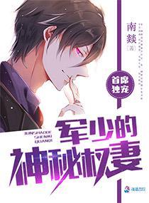 首席独宠：军少的神秘权妻封面