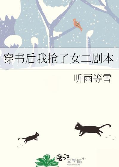 穿书后我抢了女二剧本封面