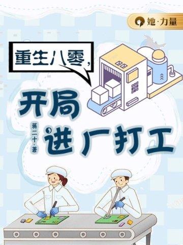 重生八零，开局进厂打工封面