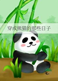 穿成熊猫的那些日子封面