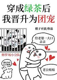 穿成绿茶后我晋升为团宠封面