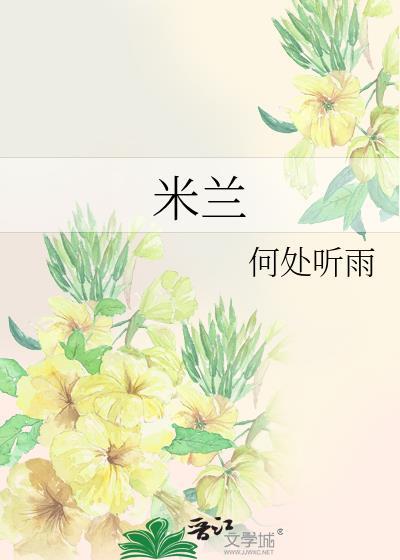 米兰封面