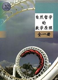 自然哲学的数学原理封面