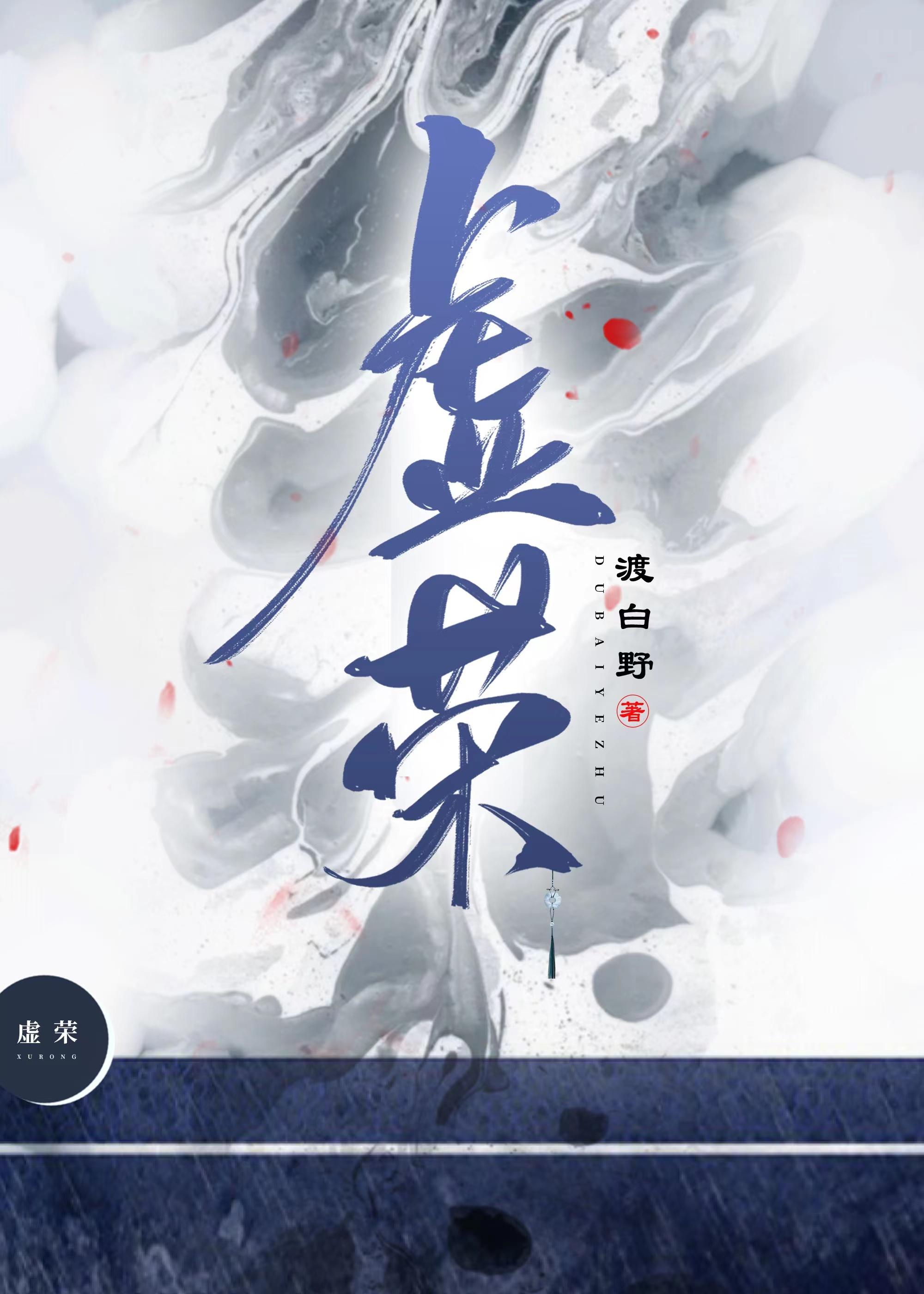 虚荣封面