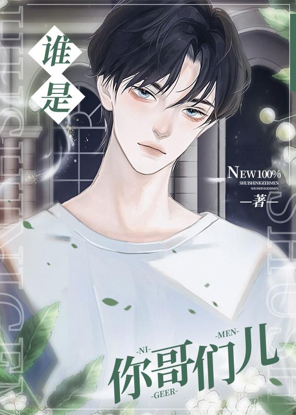 谁是你哥们儿封面