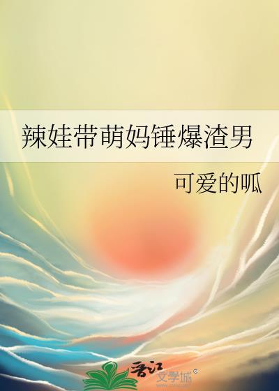辣娃带萌妈锤爆渣男封面