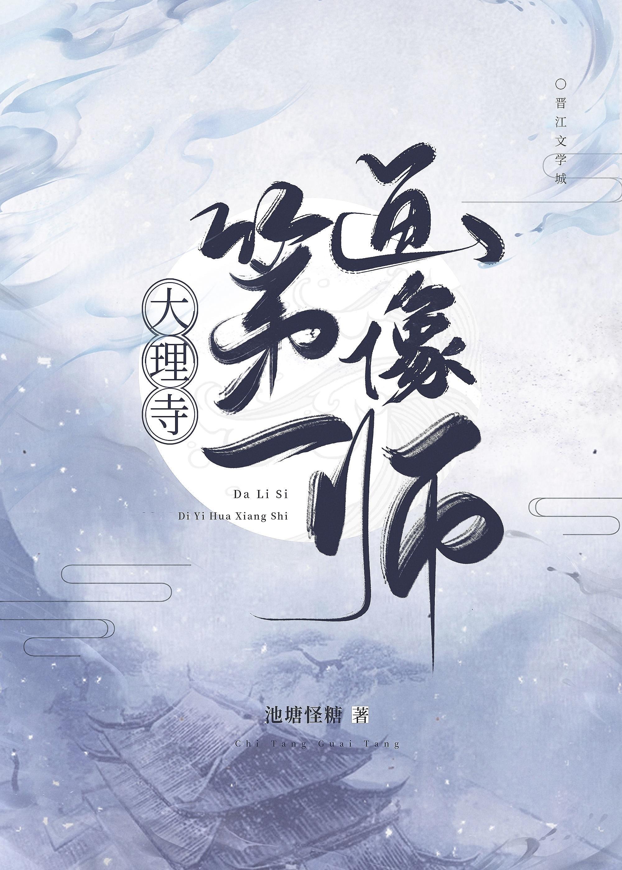 大理寺第一画像师封面