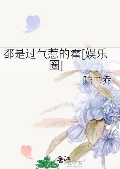 都是过气惹的霍[娱乐圈]封面