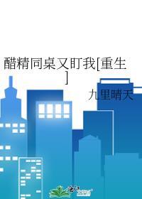 醋精同桌又盯我[重生]封面