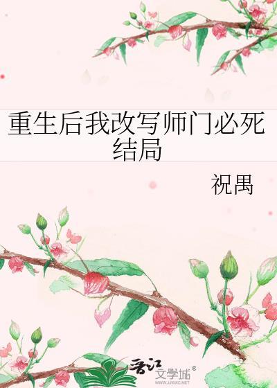 重生后我改写师门必死结局封面