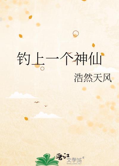 钓上一个神仙封面