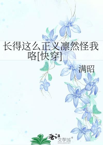 长得这么正义凛然怪我咯[快穿]封面