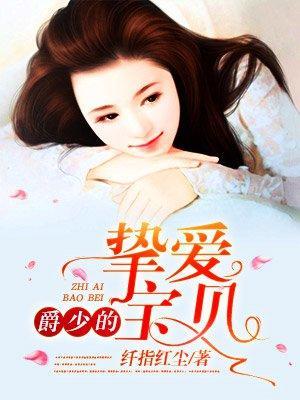 爵少的挚爱宝贝封面