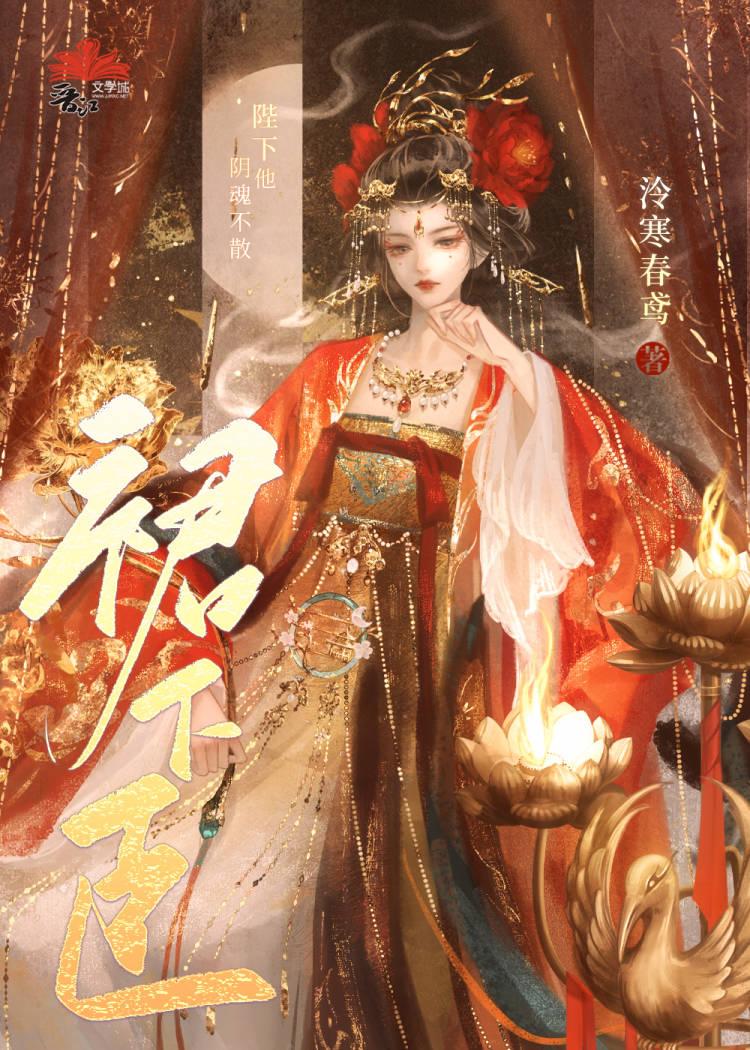 陛下他阴魂不散（重生）封面