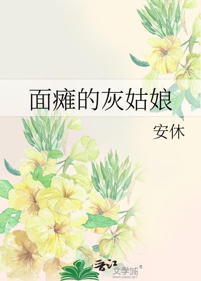 面瘫的灰姑娘封面