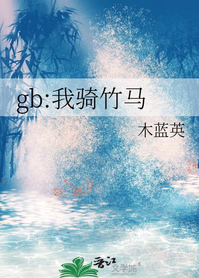 gb:我骑竹马封面