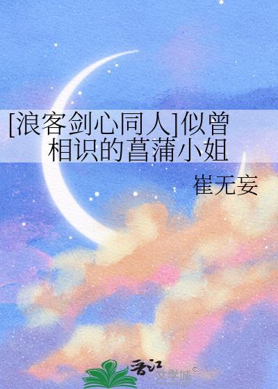 [浪客剑心同人]似曾相识的菖蒲小姐封面