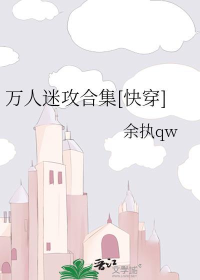 万人迷攻合集[快穿]封面