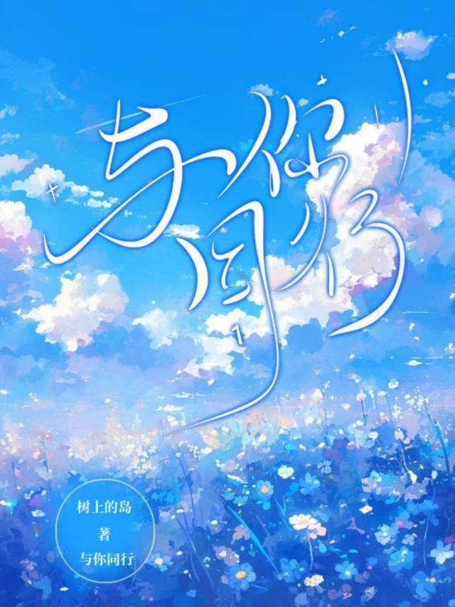 与你同行封面