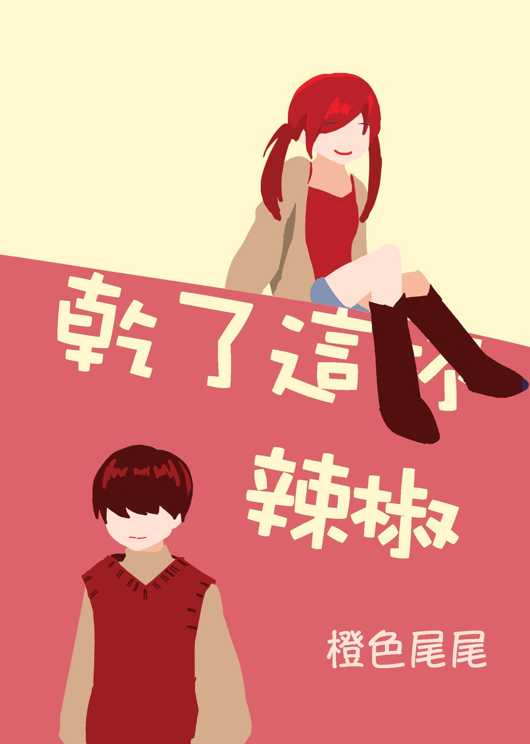 干了这杯辣椒封面