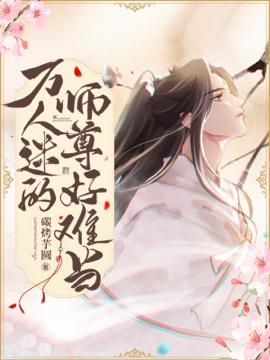 万人迷的师尊好难当封面