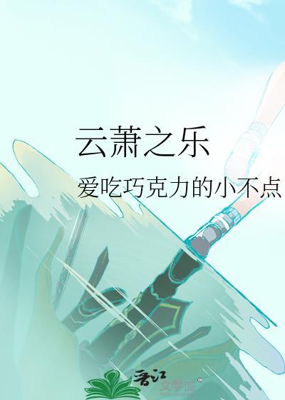 云萧之乐封面
