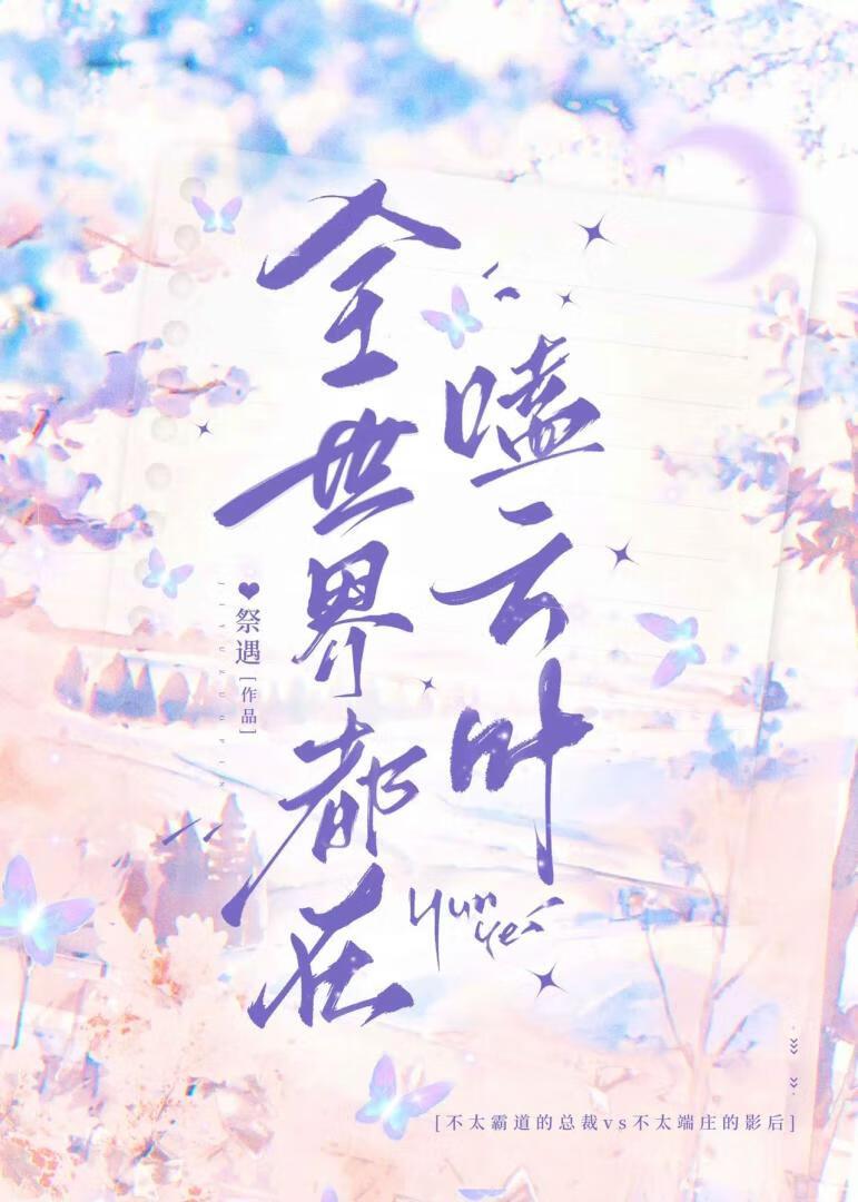 全世界都在嗑云叶封面