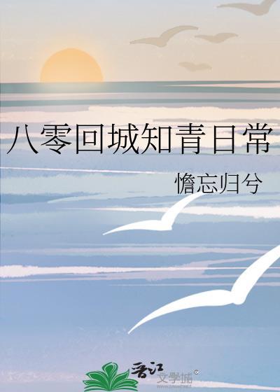 八零回城知青日常封面