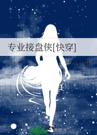 专业接盘侠[快穿]封面