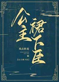公主裙下臣封面