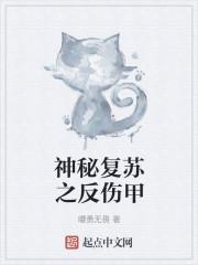 神秘复苏之反伤甲封面