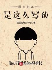 因为剧本是这么写的封面