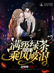 满级绿茶在豪门乘风破浪封面