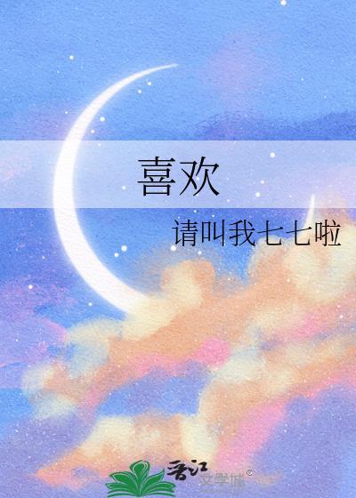 喜欢封面