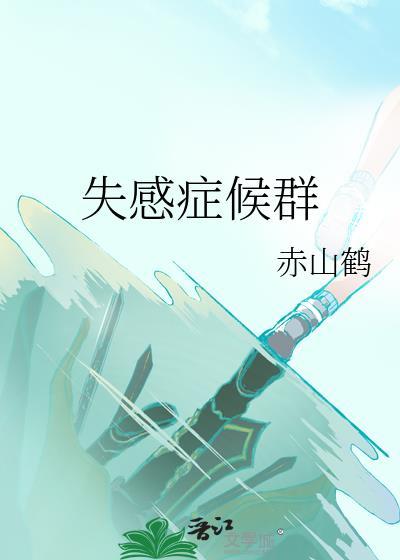 失感癥候群封面