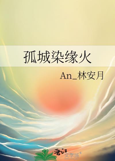孤城染缘火封面