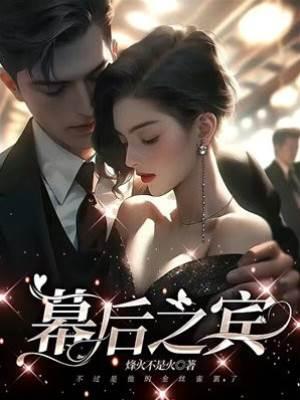 幕后之宾封面
